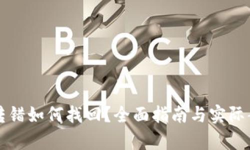 TP钱包转错如何找回？全面指南与实际案例解析