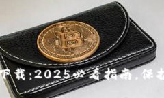 以太坊冷钱包官方下载：2025必看指南，保护您的