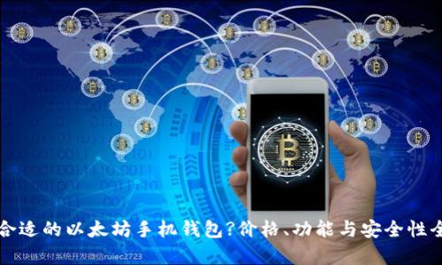 如何选择合适的以太坊手机钱包?价格、功能与安全性全方位解析
