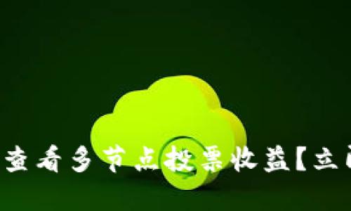 如何使用TP钱包查看多节点投票收益？立即掌握投票策略！