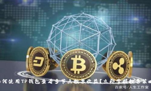 如何使用TP钱包查看多节点投票收益？立即掌握投票策略！