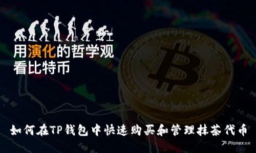 如何在TP钱包中快速购买和管理抹茶代币