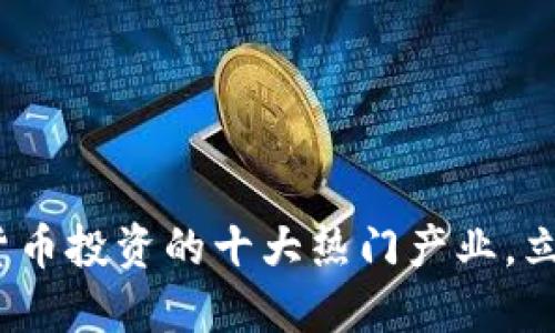 2025年必看：数字货币投资的十大热门产业，立即了解无风险机会！