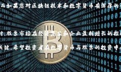 数字货币和股票是投资领域中的两个重要组成部