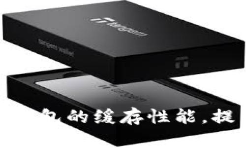 如何以太坊钱包的缓存性能，提高用户体验