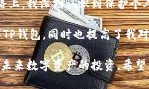   如何正确导入TP钱包助记词，保障您的资产安全 / 
 guanjianci TP钱包, 助记词, 导入, 安全, 加密货币 /guanjianci 

引言
在加密货币逐渐融入我们生活的今天，钱包的安全性显得尤为重要。TP钱包作为一款便捷的数字资产管理工具，已经吸引了大量用户。然而，很多新手在使用TP钱包时，常常对助记词的导入流程感到困惑。助记词是恢复钱包的重要信息，正确导入后可以确保您的资产安全。

什么是助记词？
我们需要先了解什么是助记词。助记词是由一组随机生成的字词组合而成，它让用户可以轻松地记住复杂的私钥。这些字词通常是从2048个词汇中随机选出，帮助用户在需要时快速恢复他们的数字资产。每个助记词序列都有其唯一性，如果您丢失了助记词，您将无法再访问自己的资产。

导入TP钱包助记词的步骤
导入TP钱包助记词的过程并不复杂，但要求用户仔细按照步骤进行操作。以下是详细的步骤说明：

h4步骤1：下载并安装TP钱包/h4
首先确保您已经在您的手机或电脑上下载并安装了TP钱包应用程序。可以在各大应用商店（如App Store，Google Play）搜索“TP钱包”进行下载。在安装完成后，打开应用。

h4步骤2：选择“导入钱包”选项/h4
在TP钱包的主界面，您会看到多个选项。对于新用户，通常会看到“创建新钱包”或“导入钱包”的选项。这里我们需要选择“导入钱包”。这一步对已经有助记词的用户至关重要。

h4步骤3：输入助记词/h4
在导入钱包的界面，您将被要求输入助记词。此时务必确保您输入的助记词顺序正确，每个词之间用空格分开，保持原有的大小写和拼写。如果助记词中有略微的错误，您可能无法成功导入。

h4步骤4：设置安全密码/h4
助记词导入成功后，TP钱包会提示您设置一个安全密码。这一安全密码是用来保护您的钱包，设置后在每次登录时需要输入。确保选择一个强密码，包含字母、数字和特殊字符，避免使用容易被猜到的密码。

h4步骤5：确认导入/h4
最后，您需要确认导入的助记词，TP钱包会再次检查您的信息是否正确。确认无误后，您就可以顺利进入您的钱包，查看您的资产情况。

常见问题及解决方案
尽管导入助记词的过程相对简单，但在操作时用户可能会遇到一些问题。以下是几个常见的困扰和解决方案：

h4助记词输入错误/h4
如果您收到输入错误的提示，首先要检查每个字词的拼写是否正确，尤其是几个相似的词。如果依然没有成功，尝试重启应用程序，有时软件小故障可能导致识别问题。

h4助记词丢失或找不到/h4
若您丢失助记词，通常无法找回。这也是为什么在创建钱包时，需要妥善保管助记词。建议用户将助记词写在纸上并存放在安全的地方，避免电子形式存储而引发的安全隐患。

h4无法设置安全密码/h4
在设置安全密码时，若无法通过验证，检查密码是否符合要求。一般来说，密码长度应该在8位以上，并包含大写字母、小写字母、数字及特殊字符。确保符合这些条件。确保在输入密码时没有打开大写锁定键等。

导入后如何确保钱包安全？
在成功导入钱包后，如何守护资产安全尤为重要。以下是几点建议：

h4定期备份助记词/h4
不仅在创建钱包时备份助记词，在日后使用过程中，也需定期检查和备份。可以考虑将助记词存储在不同地点的保险箱中，以减少意外丢失的风险。

h4开启双重验证/h4
如果TP钱包支持双重验证功能，务必启用。这可以为您的钱包增加额外的一层保护，当您需要进行资金转移时，系统会要求您提供额外的身份验证信息，大大提升安全性。

h4警惕钓鱼网站和应用/h4
在互联网环境中，钓鱼攻击层出不穷。务必确认您在官方下载TP钱包的应用，并时常关注官方渠道发布的信息，避免落入骗局。任何网站要您提供助记词和私钥的信息，都应当警惕，切勿轻易相信。

总结与个人见解
导入TP钱包的助记词虽然操作简单，但其中包含了许多安全考量。每一步都需谨慎处理，不能掉以轻心。在这条探索加密货币的道路上，我深刻认识到保护个人资产的重要性。

结合我自己的经验，有一次我因错误输入而无法导入助记词，经过一番摸索才成功解决了问题。这不仅让我学到了如何更好地操作TP钱包，同时也提高了我对钱包安全的认识。在使用加密货币时，我始终保持谨慎，定期审核账户，并确保软硬件环境的安全。

总的来说，TP钱包提供了一个便捷的解决方案，但作为用户，我们必须承担起保护资产的责任。每一次的导入、备份操作都是对我们未来数字资产的投资。希望大家在使用TP钱包时，一定要小心谨慎，确保资产安全！
