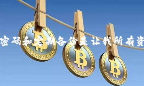 注意！确保你的TP钱包不丢失的实用技巧

TP钱包, 数字资产, 钱包安全, 密码管理, 备份恢复/guanjianci

什么是TP钱包？
TP钱包是一款广受欢迎的数字资产钱包，支持多种区块链资产的存储、转账和管理。由于其出色的用户体验和安全性，TP钱包被许多用户认可。不过，数字资产的安全一直以来都是用户最为关心的问题之一，尤其是在丢失钱包的情况下，如何保障自己的资产安全显得尤为重要。

保护你的私钥
无论你使用什么类型的钱包，私钥是保护你资产的根本。TP钱包的私钥可以被视为一把钥匙，它能够过时转移任何持有的数字资产。因此，确保你的私钥不会被泄漏、丢失或遗忘是至关重要的。常见的做法包括在多个安全地点备份你的私钥，避免将其保存在在线平台上或者存储在容易被攻击者获取的设备中。

定期备份钱包
定期备份是保证资产安全的重要环节。当你创建TP钱包后，你将获得一组助记词，这些助记词是你恢复钱包的唯一凭证。建议定期将这些信息备份到不同的安全地点，例如纸质备份或加密外部存储设备，避免在设备损坏的情况下导致资产丢失。

设置强密码
简单的密码往往容易被他人猜到。设置一个强密码不仅能够保障你的TP钱包安全，还能保护你的其他账户。理想的密码应包含大写字母、小写字母、数字和符号，并且长度必须在8个字符以上。尽量避免使用生日、名字等容易被猜到的信息，确保密码的复杂性。

多重验证
如果TP钱包支持多重验证功能，务必启用这一选项。多重验证可以有效减少被盗的风险，即使密码被泄露，攻击者也无法轻易进入账户。使用手机短信、电子邮件或专用的身份验证器应用进行多重验证，确保资产安全。

定期更新应用程序
TP钱包开发团队会定期发布新版本以修复潜在漏洞和增强安全性。因此，保持应用程序的最新版本是非常重要的。启用自动更新功能，确保你使用的是最新、最安全的版本。

保持警惕，避免钓鱼攻击
网络钓鱼是如今网络安全的一个主要威胁。很多用户会在无意中点击到恶意链接，从而泄露钱包信息。务必确保你访问的都是官方应用和网站，避免在不明链接中输入你的私钥或密码。如果你发现任何可疑信息或邮件，请务必保持警惕，并直接联系TP钱包的官方支持。

利用冷钱包
如果你持有大量数字资产，考虑使用桌面钱包或硬件钱包等冷钱包进行存储。这类钱包与网络隔绝，几乎无法被黑客攻击。即使在设备丢失的情况下，冷钱包的私钥仍然可以通过备份进行恢复，确保资产安全。

定期审查账户活动
定期检查你 TP 的账户活动，以确保没有未授权的交易。如果发现异常情况，及时采取措施，诸如更改密码或联系官方支持。保持警惕，总是比事后悔要好。

总结与个人经验
作为一名长期使用数字资产钱包的用户，我深知在管理数字财产时的谨慎和细致是多么的重要。实际上，维护安全不仅仅是针对TP钱包，同样适用于任何数字资产管理工具。在我个人的经历中，使用强密码和定期备份是让我所有资产安全无忧的基础。此外，保持学习和了解最新的安全措施也是我不断提高安全防护意识的重要方式。例如，偶尔参加一些网络安全的线上研讨会，对了解新兴的网络安全威胁和防范技巧非常有帮助。

总之，TP钱包的安全无小事，每一个环节都值得我们投入时间去关注。通过合理利用上述方法，可以大幅度降低资产丢失的风险。希望每位用户都能够妥善管理自己的数字资产，安全无忧。