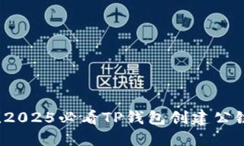 立即了解！2025必看TP钱包创建公链选择指南