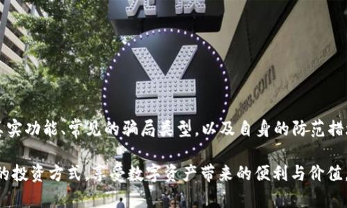   TP钱包推荐是否骗局？揭秘背后的真相与防范措施 / 

 guanjianci TP钱包, 钱包安全, 加密货币, 投资骗局, 数字资产 /guanjianci 

一、TP钱包是什么？

TP钱包（TokenPocket），是一款广受欢迎的数字资产钱包，支持多种加密货币和区块链。它功能丰富，用户界面友好，非常适合新手和资深用户。然而，随着数字货币市场的发展，相关的骗局也层出不穷，这让很多用户在使用TP钱包时感到不安。

二、TP钱包的主要功能

TP钱包不仅仅是一个存储数字货币的工具，还是一个连接用户与区块链生态系统的桥梁。它支持交易、DApp使用以及NFT的交易和存储，这些功能让用户能够更方便地参与到加密货币的世界中。然而，正是因为功能强大，令不少不法分子盯上了这一领域，进行虚假推荐及骗局。

三、关于TP钱包的骗局传闻

坊间流传的关于TP钱包的骗局信息，让很多用户心中充满疑虑。这些传闻主要集中在：1）TP钱包本身的安全性；2）与其相关的推荐活动。部分用户在社交媒体上看到有人声称投资TP钱包能迅速盈利，甚至提供高回报的投资项目，实际上这些往往是精心设计的骗局。

四、如何辨别TP钱包推荐的真伪

要判断TP钱包推荐是否为骗局，用户可以从以下几个方面入手：

- **来源的可靠性**：查看推荐人的背景及其历史，了解其在加密货币领域的声誉。一个可信赖的推荐来源往往会提供详细的说明和透明的操作步骤。
- **承诺的回报**：如果某个推荐项目承诺的回报高得不成比例，那么它很可能是一个骗局。在投资领域，高回报往往伴随着高风险，尤其是在波动较大的加密市场。
- **社群反馈**：在使用TP钱包前，可以在相关的社交媒体和论坛上查看其他用户的反馈和评价。如果大多数评论负面，那么需要引起警觉。

五、TP钱包安全性分析

TP钱包在技术层面上挑战了多种安全漏洞，采用了多重签名和私钥加密等技术来保障用户资产的安全。然而，用户自身的安全意识也是保障资金安全的关键。例如，不要轻易分享自己的私钥和助记词，定期更新密码，以及开启双重验证等措施都能有效提高安全性。

六、个人经验分享

作为一个长期关注区块链和数字资产的人，我在使用TP钱包的过程中深有体会。最初我也是被某些社区中的帮助信息所吸引，差点误入陷阱。幸运的是，通过多渠道的信息核实，我避开了一场可能的损失。建议大家在进入投资领域前，都要做好充分的市场调研，不要轻信免费的“午餐”。

七、打造安全的投资环境

为了让更多用户在使用TP钱包时感到安全，建议大家遵循以下几点建议：

- **保持警觉**：无论多么诱人的投资机会，一定要保持理性。可以常常问自己，这个投资机会是否太好到不真实？
- **学习基本知识**：了解一些加密货币和区块链的基本知识，能够有效提升个人识别风险的能力。
- **参与社区活动**：加入一些可靠的加密货币社区，一方面能够获取最新的信息，另一方面也能通过交流学习到他人的经验教训。

八、总结

TP钱包作为一款被广泛使用的数字资产钱包，其本身没有问题，但由于市场上存在不少利用TP钱包进行的诈骗活动，导致了人们对其产生了误解。了解TP钱包的真实功能、常见的骗局类型，以及自身的防范措施，将有助于用户在这个复杂的数字货币世界中更加安全和自信地前行。最终，真正的成功不仅在于资金的增值，更在于如何在投资的过程中保护好自己的资产。 

如同我所经历的那样，掌握足够的知识和信息，并保持理智，是投资者在复杂市场中生存与发展的基石。希望每位用户都能在使用TP钱包的过程中，找到适合自己的投资方式，享受数字资产带来的便利与价值。