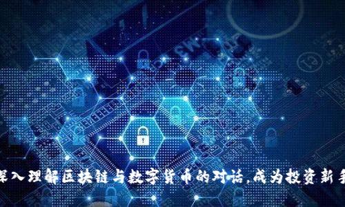 2025必看：深入理解区块链与数字货币的对话，成为投资新手的必备知识