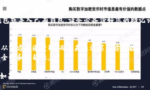 要下载TP钱包（TokenPocket）软件，您可以按照以下步骤进行：

### 1. 访问官方网站
首先，您可以访问TokenPocket的官方网站（https://www.tokenpocket.pro/）。确保您访问的是官方网站，以避免下载到恶意软件。

### 2. 选择您的设备
在网站上，您会看到适用于不同平台的下载选项，包括iOS、Android和桌面版本（如Windows和Mac）。根据您的设备类型选择相应的下载链接。

### 3. 下载并安装
- **对于iOS用户**：点击下载链接后，系统会引导您到App Store，您可以直接在App Store中搜索“TokenPocket”并下载安装。
- **对于Android用户**：下载APK文件后，您需要确保您的设备设置允许安装来自未知来源的应用。安装完成后，按照屏幕上的提示进行设置。
- **对于桌面用户**：下载适合您操作系统的安装文件，按照安装向导完成安装。

### 4. 创建钱包或导入钱包
安装完成后，打开应用程序，您可以选择创建新钱包或导入已有钱包。请务必备份好您的助记词和私钥，以确保资产的安全。

### 注意事项
- 在下载和安装任何钱包应用程序时，请确保您从官方渠道获取，而不是通过第三方链接。
- 始终保持您的软件更新到最新版本，以确保安全性和功能性。

希望这些步骤能帮助您顺利下载和安装TP钱包。如果您有任何其他问题，请随时询问！