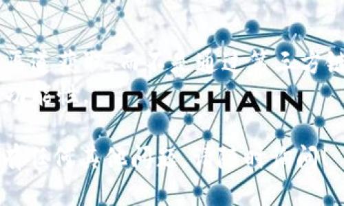 要下载TP钱包（TokenPocket）软件，您可以按照以下步骤进行：

### 1. 访问官方网站
首先，您可以访问TokenPocket的官方网站（https://www.tokenpocket.pro/）。确保您访问的是官方网站，以避免下载到恶意软件。

### 2. 选择您的设备
在网站上，您会看到适用于不同平台的下载选项，包括iOS、Android和桌面版本（如Windows和Mac）。根据您的设备类型选择相应的下载链接。

### 3. 下载并安装
- **对于iOS用户**：点击下载链接后，系统会引导您到App Store，您可以直接在App Store中搜索“TokenPocket”并下载安装。
- **对于Android用户**：下载APK文件后，您需要确保您的设备设置允许安装来自未知来源的应用。安装完成后，按照屏幕上的提示进行设置。
- **对于桌面用户**：下载适合您操作系统的安装文件，按照安装向导完成安装。

### 4. 创建钱包或导入钱包
安装完成后，打开应用程序，您可以选择创建新钱包或导入已有钱包。请务必备份好您的助记词和私钥，以确保资产的安全。

### 注意事项
- 在下载和安装任何钱包应用程序时，请确保您从官方渠道获取，而不是通过第三方链接。
- 始终保持您的软件更新到最新版本，以确保安全性和功能性。

希望这些步骤能帮助您顺利下载和安装TP钱包。如果您有任何其他问题，请随时询问！