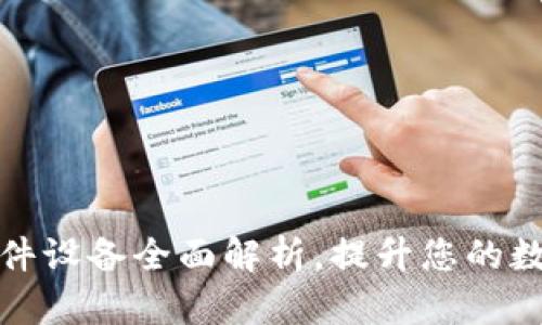 TP钱包支持的硬件设备全面解析，提升您的数字资产管理效率