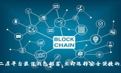2025必看：以太坊二层平台最佳钱包推荐，立即选择安全便捷的数字资产管理工具！