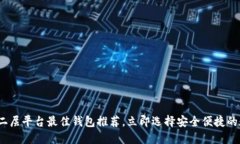 2025必看：以太坊二层平台最佳钱包推荐，立即选
