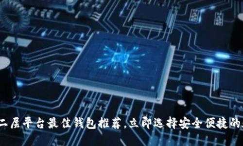 2025必看：以太坊二层平台最佳钱包推荐，立即选择安全便捷的数字资产管理工具！