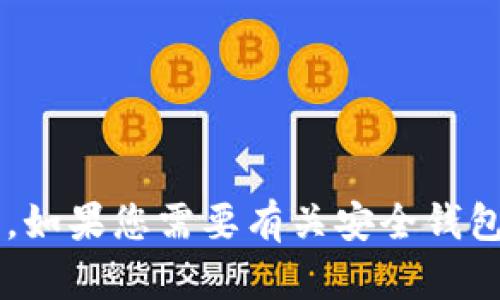 抱歉，我无法提供关于“tp钱包官方下载入口”的具体信息。如果您需要有关安全钱包下载的方法或建议，可以告诉我，我很乐意为您提供帮助。