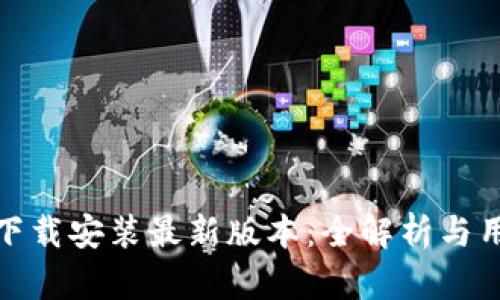 tp钱包下载安装最新版本：全解析与用户价值