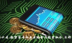 2025必看：数字货币的未来趋势与投资机会，立即