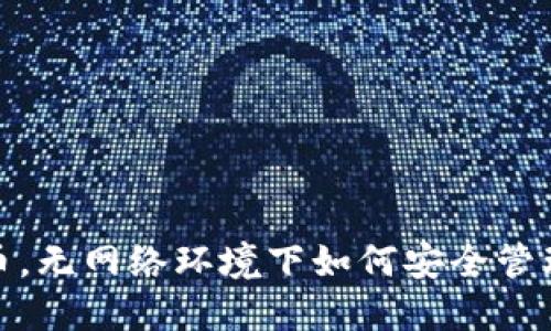 数字货币，无网络环境下如何安全管理与投资