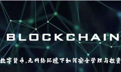 数字货币，无网络环境下如何安全管理与投资