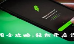 数字货币内测使用全攻略：轻松开启你的数字资