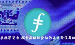 新奥数字货币：探索区块链金融的未来价值与机