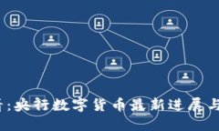 2025必看：央行数字货币最新进展与未来趋势