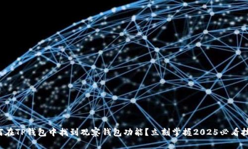 如何在TP钱包中找到观察钱包功能？立刻掌握2025必看技巧！