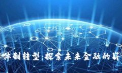 数字货币体制转型：探索未来金融的崭新可能性