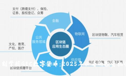 立刻掌握GEC数字货币：2025年必看的投资机会！