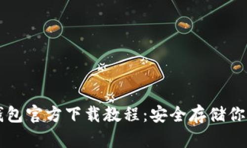 以太坊冷钱包官方下载教程：安全存储你的虚拟资产