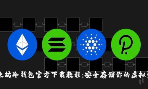 以太坊冷钱包官方下载教程：安全存储你的虚拟资产