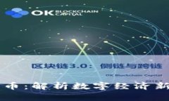 云内动力与数字货币：解析数字经济新趋势的机