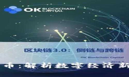 云内动力与数字货币：解析数字经济新趋势的机遇与挑战