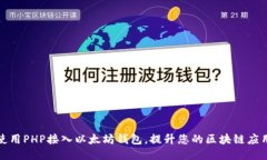如何使用PHP接入以太坊钱包，提升您的区块链应