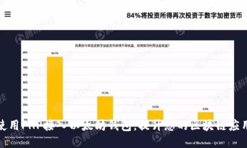如何使用PHP接入以太坊钱包，提升您的区块链应用价值