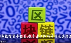2023年数字货币推荐：投资者必知的币种及其潜在
