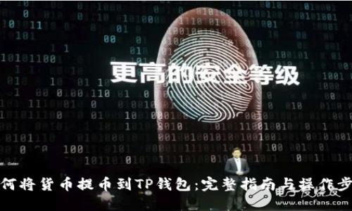 如何将货币提币到TP钱包：完整指南与操作步骤