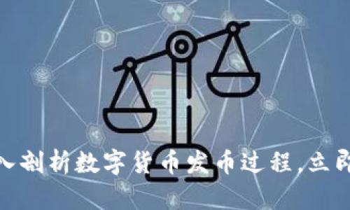 2025必看：深入剖析数字货币发币过程，立即掌握关键要素