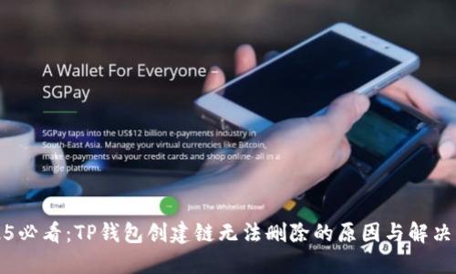 2025必看：TP钱包创建链无法删除的原因与解决方法