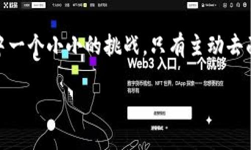   以太坊钱包连接节点问题解决指南：提升安全性与使用体验 / 

 guanjianci 以太坊, 钱包, 节点, 安全性, 使用体验 /guanjianci 

引言
在加密货币的世界中，以太坊作为一种去中心化的平台，受到了广泛关注。无论是个人投资者还是开发者，使用以太坊钱包进行交易和管理资产是不可或缺的环节。然而，近年来，很多用户面临一个共同的问题：以太坊钱包的节点连接似乎总是有些不稳定，影响了正常使用的体验。在此篇文章中，我将与大家分享一些我的经验和对解决这一问题的理解，以帮助用户更好地管理他们的以太坊资产。

理解节点的角色
在深入解决问题之前，我们先来了解一下“节点”在以太坊网络中的角色。简单来说，节点是支持以太坊网络运行的计算机设备，它们存储区块链的数据，并处理通过以太坊网络传输的交易。节点的流畅连接对于钱包的使用至关重要。

如果节点连接不稳定，用户就可能遇到无法进行交易、资产信息延迟更新等问题，这无疑会影响整体的使用体验。因此，了解如何选择并连接一个可靠的节点，是解决问题的第一步。

如何选择合适的节点
选择合适的节点并非易事，尤其是对于新手用户。通常来说，节点分为全节点和轻节点。全节点需要下载整个以太坊区块链，然后验证交易，虽然它们提供了较高的安全性，但也需要占用较大的存储空间。而轻节点则只下载一部分数据，适合存储空间有限的用户，但相对安全性较低。

我个人的经验是，如果您是经常进行交易的用户，选择一个稳定的全节点可能更好。而如果您只是偶尔使用钱包，轻节点可以作为一种方便的选择。为了更好地找到合适的节点，您可以使用一些网站或工具，提供当前节点的响应时间和状态信息。

使用公共节点与私有节点的利弊
在选择节点时，很多用户会考虑使用公共节点或私有节点。公共节点的优势在于易于访问，无需搭建自己的节点，且通常由多个用户共享。然而，公共节点也有其缺点，如网络拥堵时，可能导致连接不稳定，进而影响交易的速度。

相对而言，私有节点提供更高的安全性和更稳定的连接，因为这些节点仅供特定用户使用。虽然搭建私有节点相对复杂，需要一定的技术知识和硬件支持，但对于重视安全性和稳定性的用户来说，这是个不错的选择。我在自己的投资过程中，就曾尝试搭建过私有节点，虽然前期投入较大，但在后期交易中，我确实享受到了更流畅的体验。

节点连接不稳定的常见原因
那么，回归到问题本身，节点连接不稳定的原因到底有哪些呢？首先，网络问题是导致连接不稳定的主要原因之一。从网络拥堵、断网到ISP限制，各种情况都可能影响节点的连通性。其次，节点本身的服务器问题也不可忽视，服务器超负荷或出现故障，都会让用户面临连接失败的窘境。

另外，使用的以太坊钱包的设置也可能影响节点的连接稳定性。一些钱包可能在连接节点时，缺乏必要的设置或，导致用户在使用过程中遭遇频繁的连接失败。这就是为什么我建议大家在选择钱包时，除了功能外，又应关注其对节点连接的支持情况。

解决节点连接问题的几个实用技巧
既然问题明确了，接下来我们可以探讨一些实用的解决技巧。首先，确保您的网络环境稳定。如果在使用公用Wi-Fi或者移动网络，建议切换至一个更为稳定的网络进行尝试，这样可以有效降低连接失败的几率。

其次，选择多个节点进行轮换可以解决部分问题。例如，一些以太坊钱包允许用户手动选择或切换节点，如果当前节点不稳定，您可以尝试其他节点。如果还未尝试过，您甚至可以利用一些网络工具，测试不同节点的响应速度，并根据其表现频繁更换节点。

总结经验与感悟
通过这些年的交易经历，我逐渐意识到，以太坊钱包的节点连接问题，是一个容易被忽视却非常重要的环节。为此，我养成了定期检查节点和网络连接的习惯。在遇到问题时，不仅仅停留在抱怨，而是要积极寻找解决方案，这不仅适用于以太坊，实际上在我们生活的其他领域同样适用。

最重要的是，与其为节点的连接问题烦恼，不如积极学习相关的网络知识，尝试建立自己的节点或使用更智能的方法解决问题。这不仅能提升使用体验，也能更加深入地了解以太坊这个复杂的生态。

最后的建议
在结束这篇文章之前，给大家一个建议：始终保持对以太坊和相关技术的学习意识。无论您是初学者还是有经验的用户，技术总是在不断发展。而节点连接问题，仅是以太坊使用过程中一个小小的挑战。只有主动去面对，才能在这一快速发展的领域中占得先机。

希望本文的分享对您有所帮助，助您在以太坊的旅程中，畅行无阻！