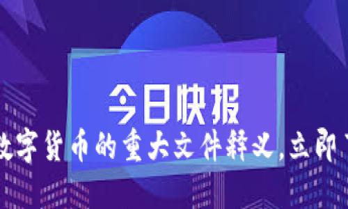 2023年央行关于数字货币的重大文件释义，立即了解未来金融趋势！
