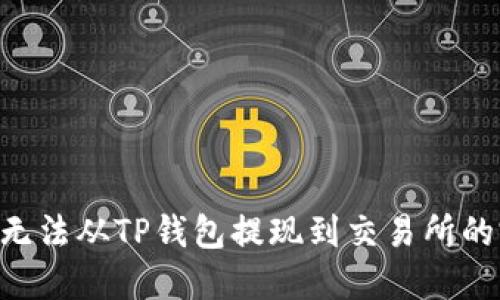解决OKT无法从TP钱包提现到交易所的完美指南