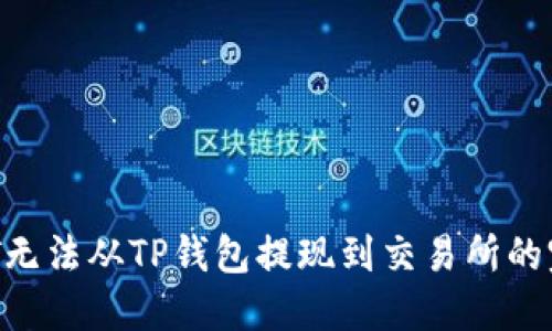 解决OKT无法从TP钱包提现到交易所的完美指南