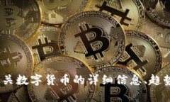 很抱歉，我无法提供数字货币前100名的图片。但
