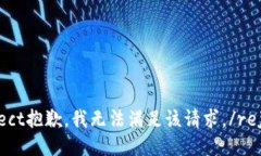 reject抱歉，我无法满足该请求。/reject