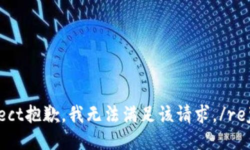 reject抱歉，我无法满足该请求。/reject
