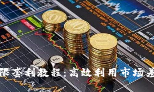 数字货币期限套利教程：高效利用市场差价实现收益