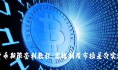 数字货币期限套利教程：高效利用市场差价实现